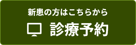 診療予約