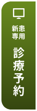 診療予約