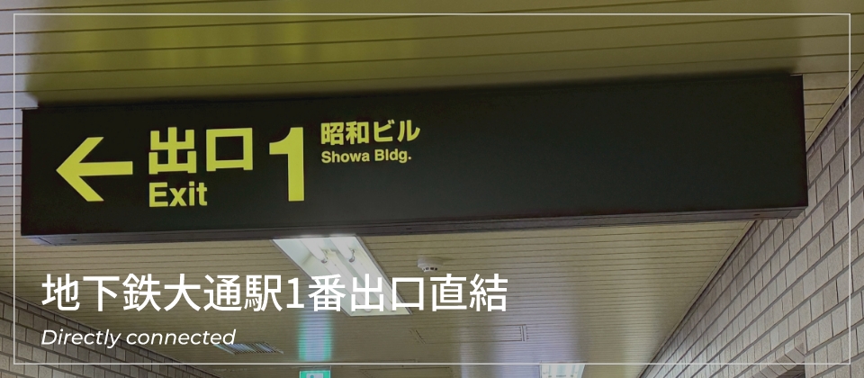 地下鉄大通駅1番出口直結