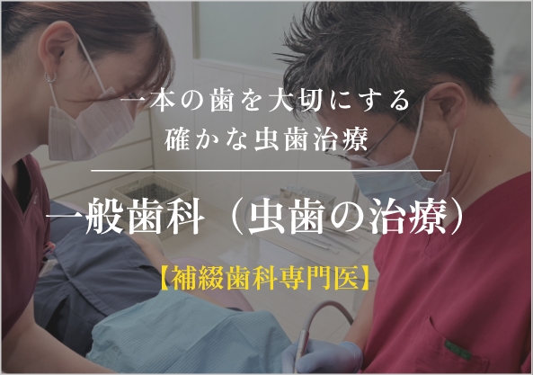一般歯科（虫歯の治療）