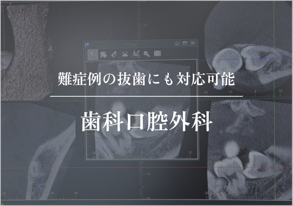 歯科口腔外科