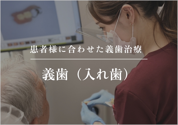 義歯（入れ歯）