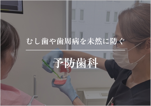 予防歯科