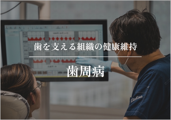 歯周病