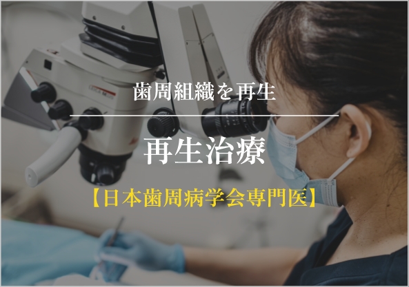 再生治療