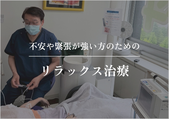 リラックス治療