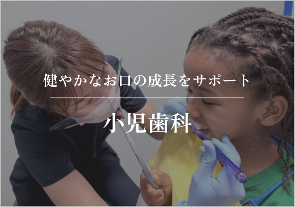 小児歯科