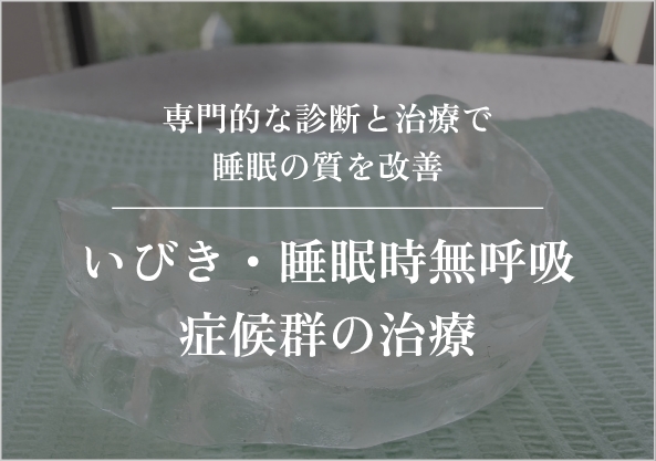 いびき・睡眠時無呼吸症候群の治療