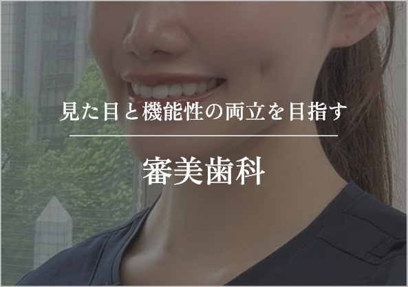審美歯科
