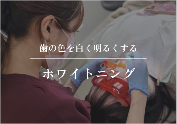 ホワイトニング