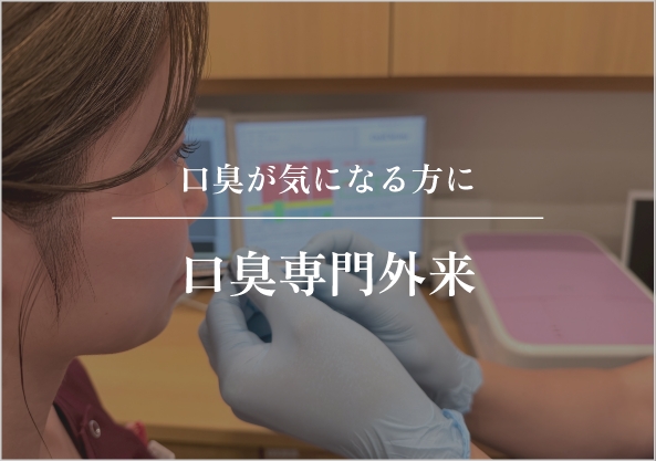 口臭専門外来