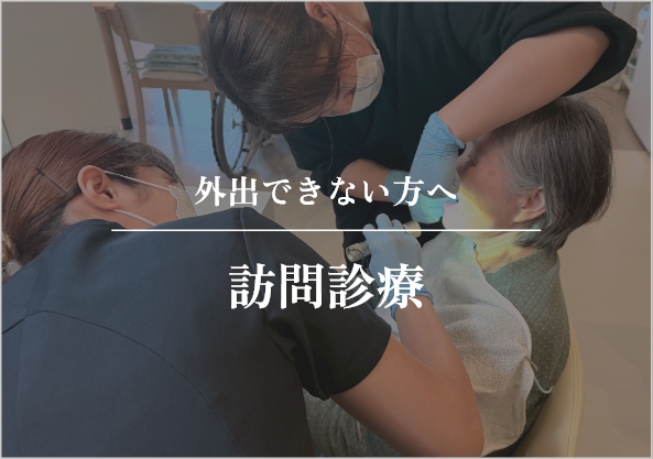 訪問診療