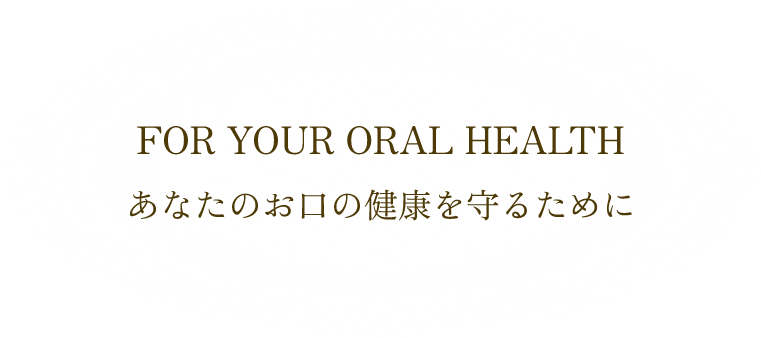 あなたのお口の健康を守るために