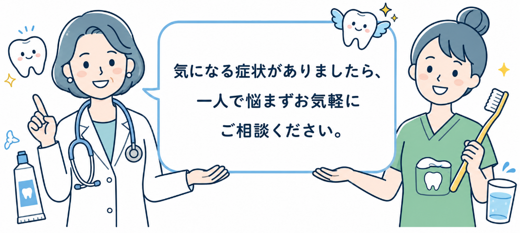 気になる症状がありましたら、一人で悩まずお気軽にご相談ください。